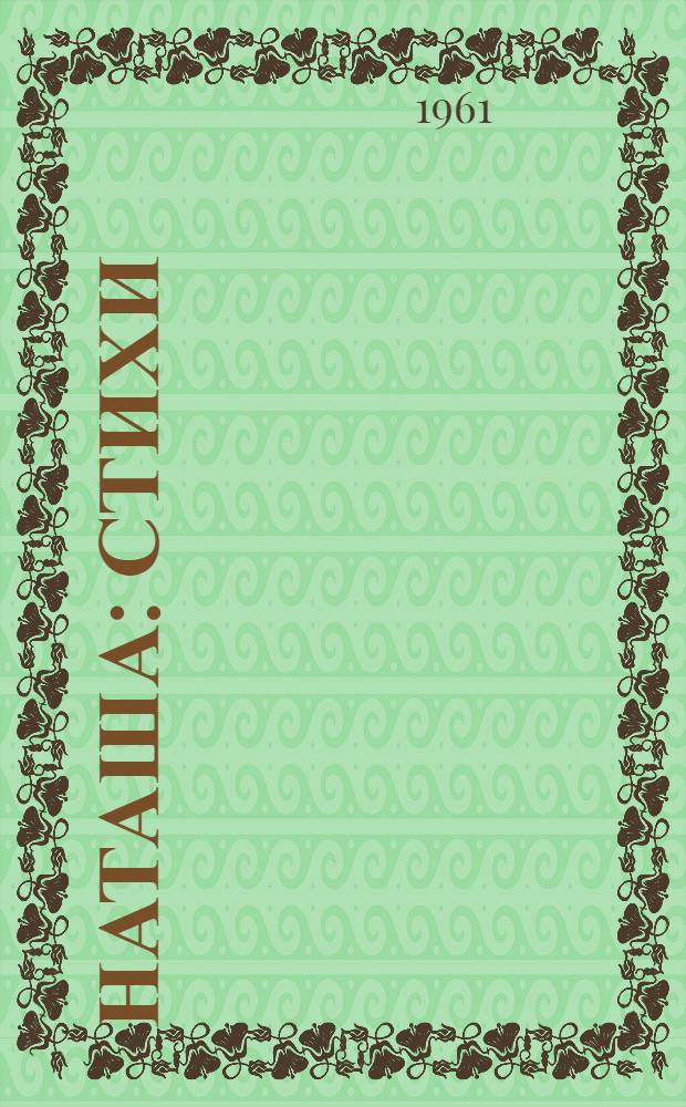 Наташа : Стихи