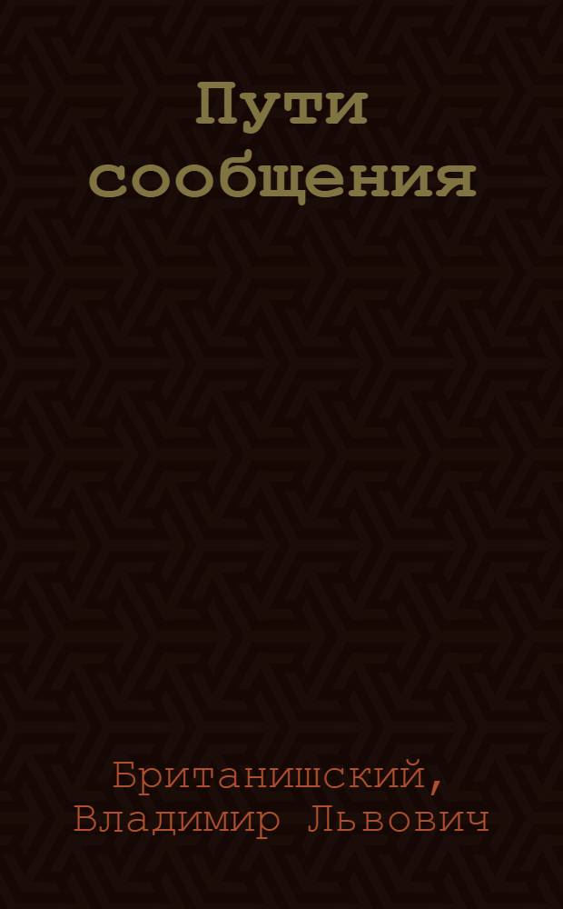 Пути сообщения : Стихи