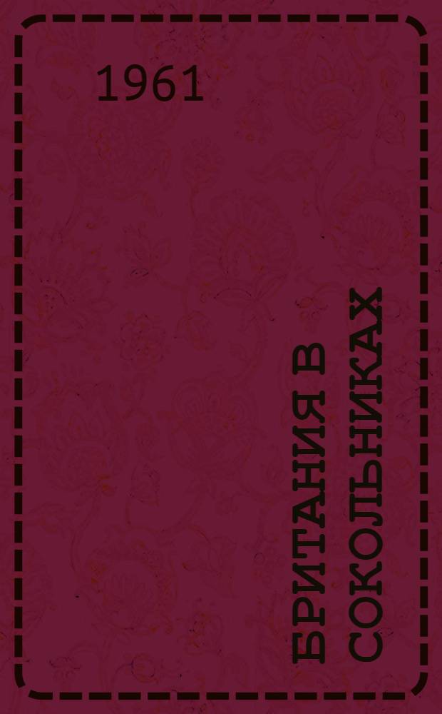 Британия в Сокольниках : Торгово-пром. выставка