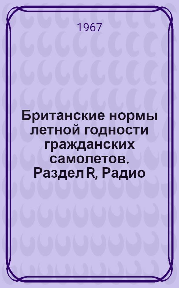 Британские нормы летной годности гражданских самолетов. Раздел R, Радио : Пер. с англ.