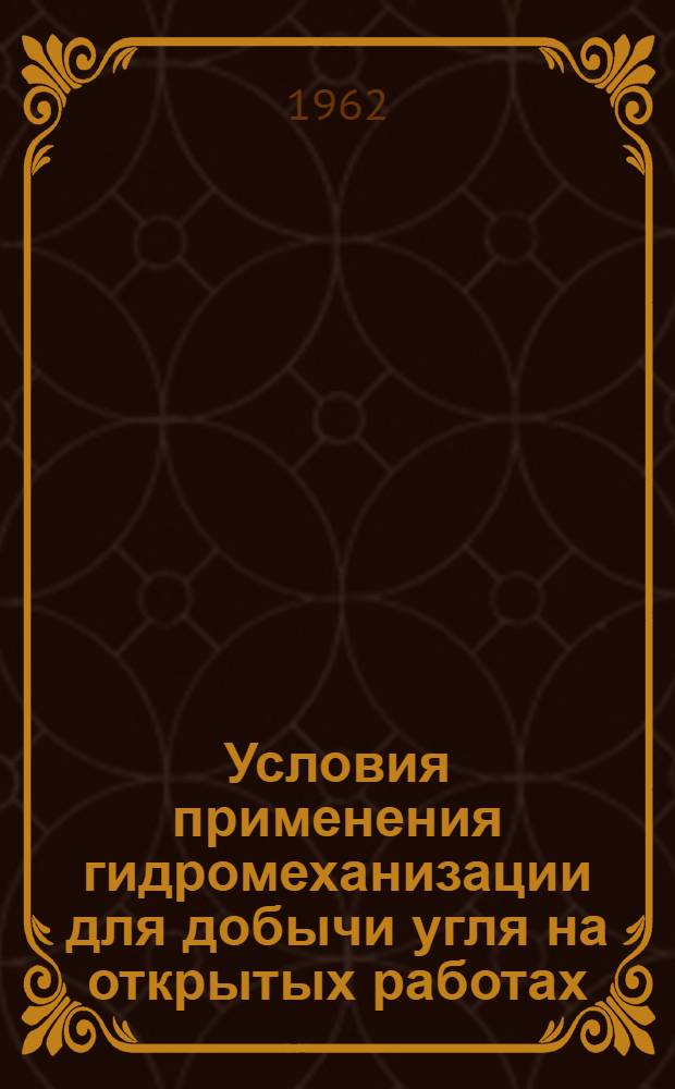 Условия применения гидромеханизации для добычи угля на открытых работах : Автореферат дис. работы, представл. на соискание учен. степени кандидата техн. наук