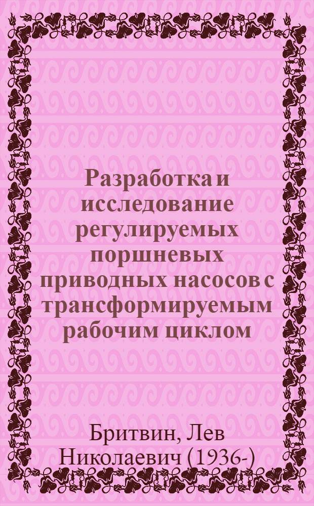Разработка и исследование регулируемых поршневых приводных насосов с трансформируемым рабочим циклом : Автореферат дис., представл. на соискание учен. степени канд. техн. наук