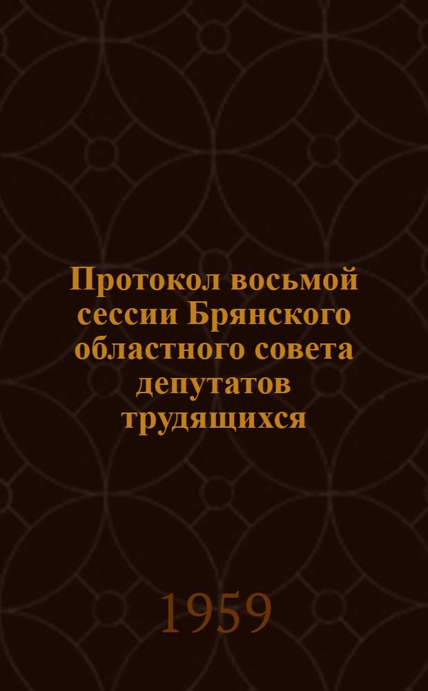 Протокол восьмой сессии Брянского областного совета депутатов трудящихся (шестого созыва) от 19 декабря 1958 г.