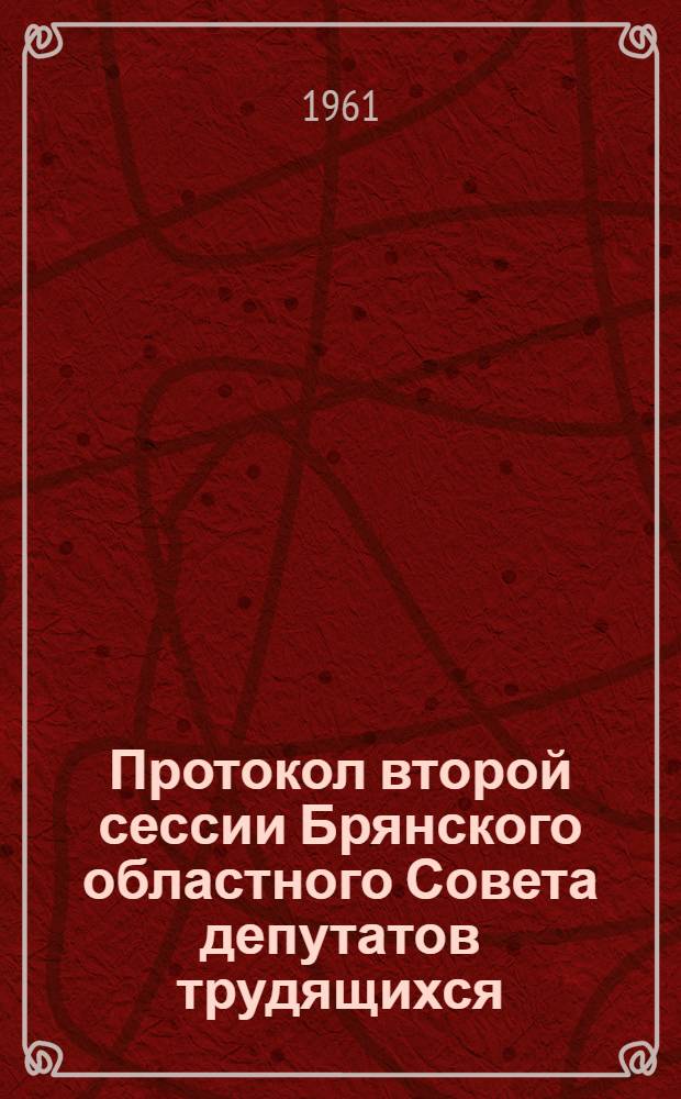 Протокол второй сессии Брянского областного Совета депутатов трудящихся (восьмого созыва) от 20 мая 1961 года