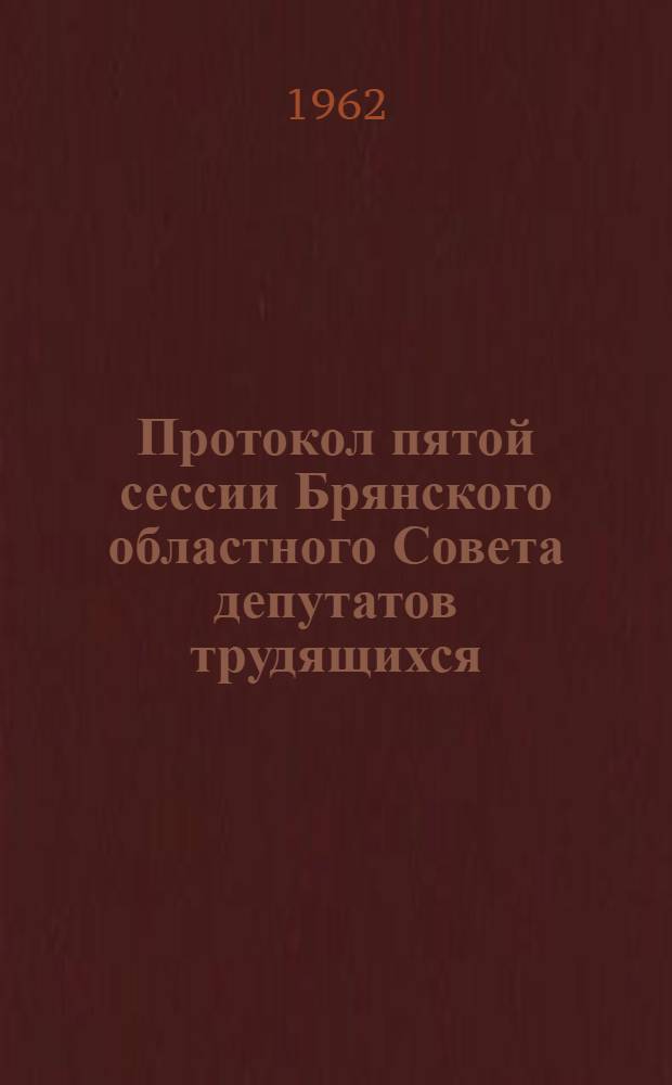 Протокол пятой сессии Брянского областного Совета депутатов трудящихся (восьмого созыва) от 26 декабря 1961 года