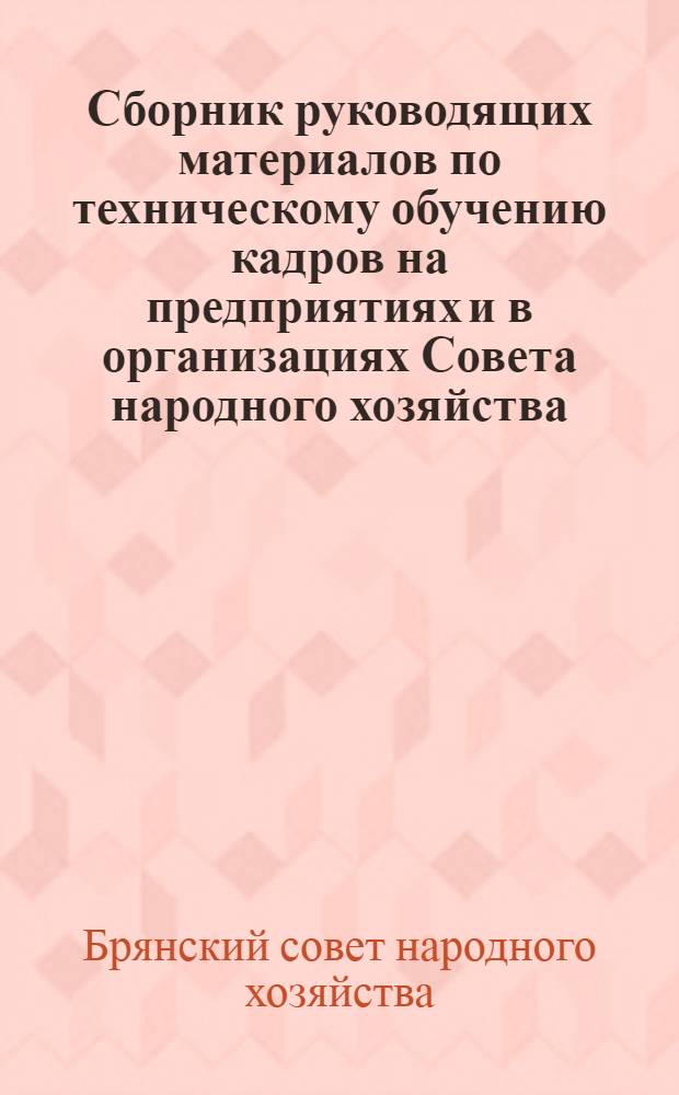 Сборник руководящих материалов по техническому обучению кадров на предприятиях и в организациях Совета народного хозяйства