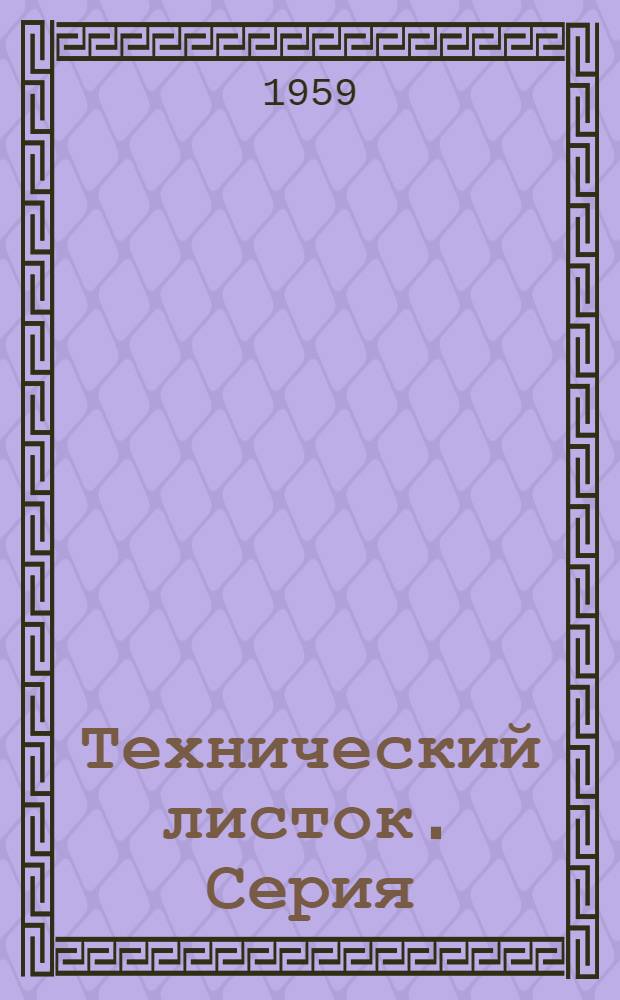 Технический листок. Серия: "Легкая промышленность"