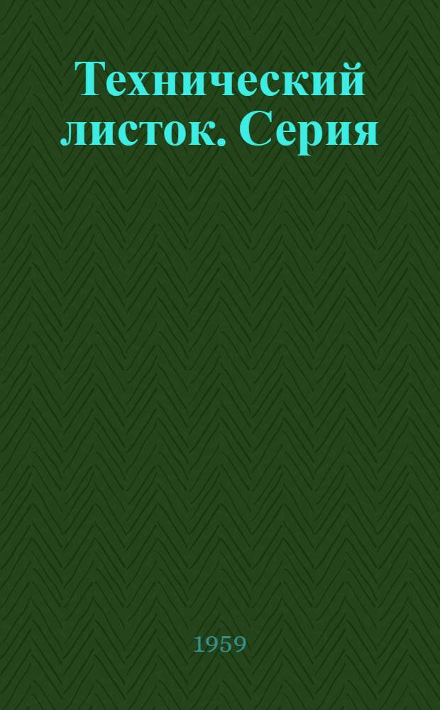 Технический листок. Серия: "Лесная и деревообрабатывающая промышленность"