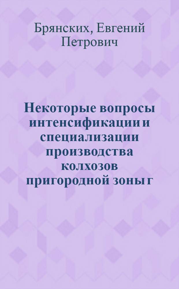 Некоторые вопросы интенсификации и специализации производства колхозов пригородной зоны г. Ижевска, столицы Удмуртской АССР : Автореферат дис. на соискание учен. степени кандидата экон. наук