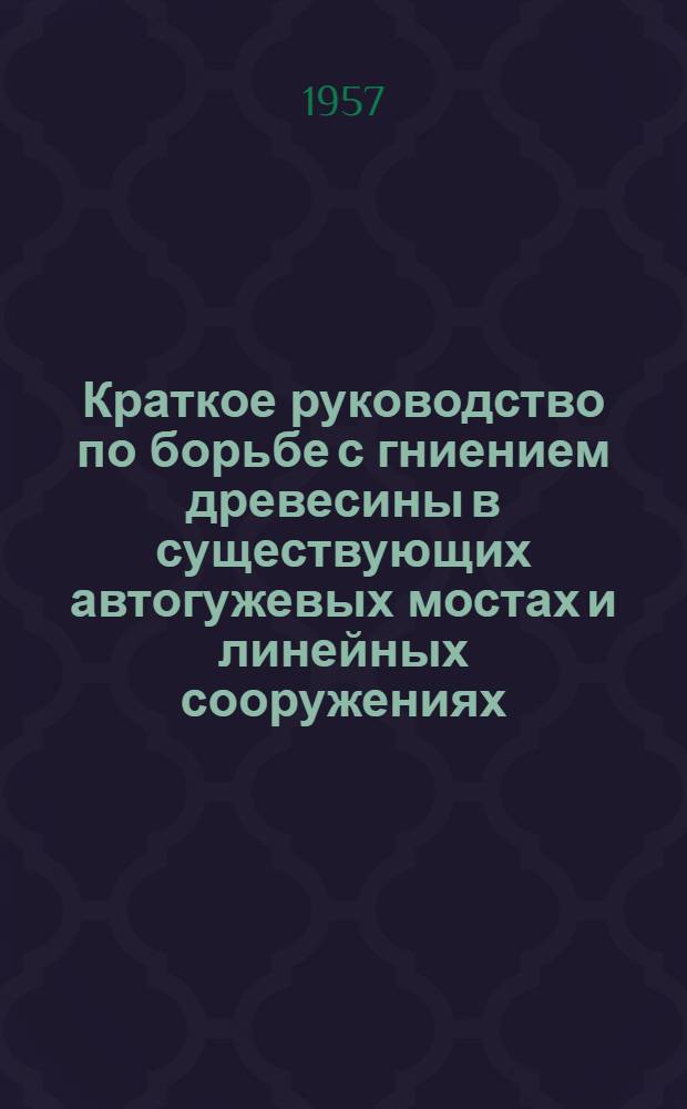 Краткое руководство по борьбе с гниением древесины в существующих автогужевых мостах и линейных сооружениях