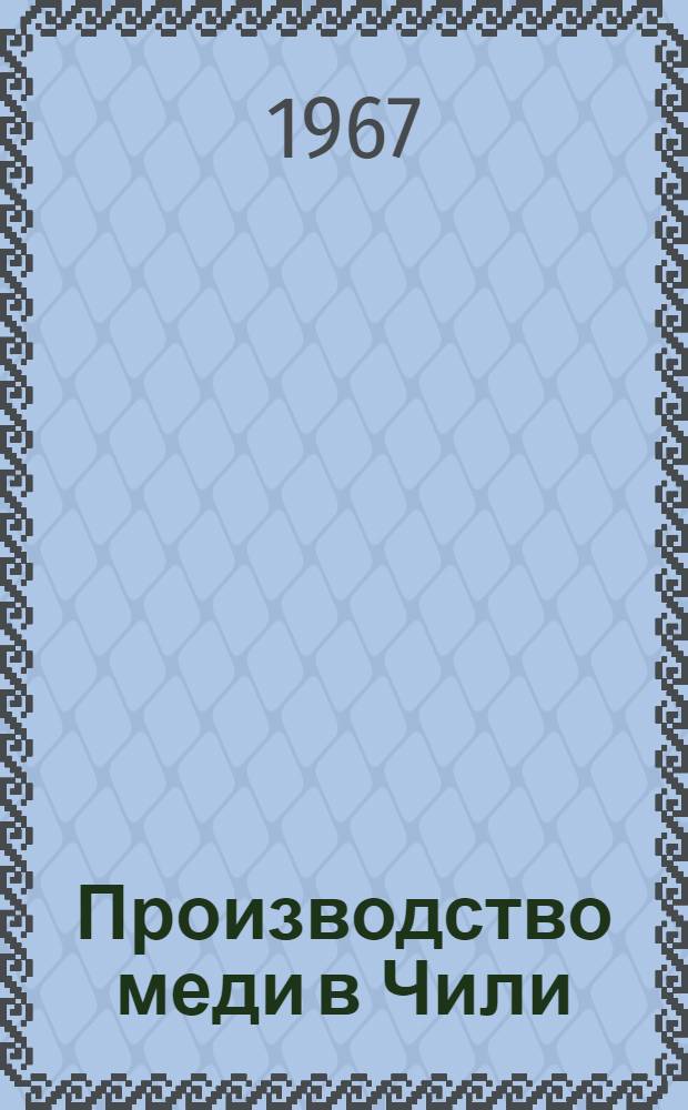 Производство меди в Чили : Отчет о командировке