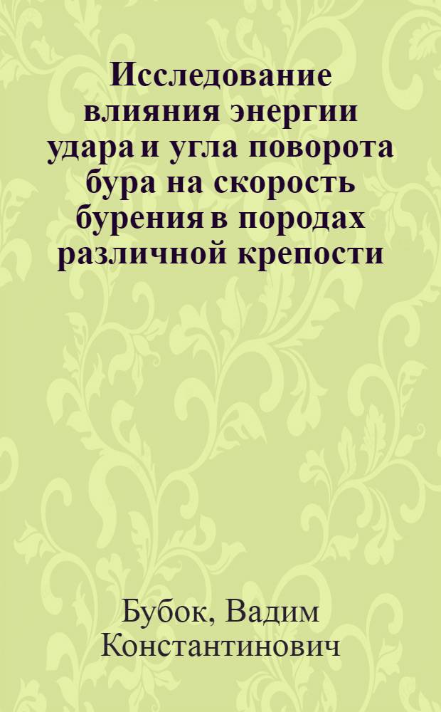 Исследование влияния энергии удара и угла поворота бура на скорость бурения в породах различной крепости : Автореферат дис., представл. на соискание учен. степени кандидата техн. наук