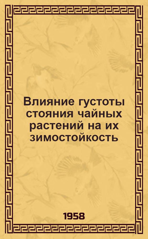 Влияние густоты стояния чайных растений на их зимостойкость : Автореферат дис. на соискание учен. степени кандидата с.-х. наук