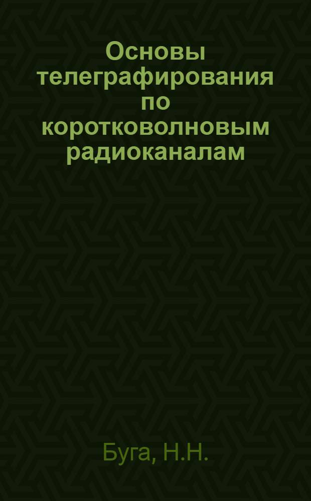 Основы телеграфирования по коротковолновым радиоканалам