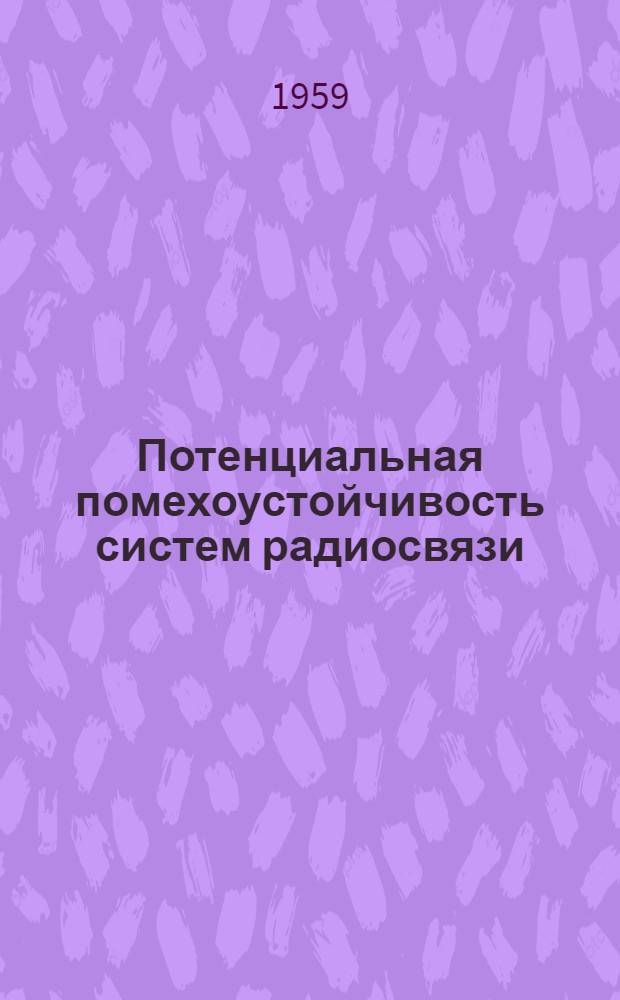 Потенциальная помехоустойчивость систем радиосвязи
