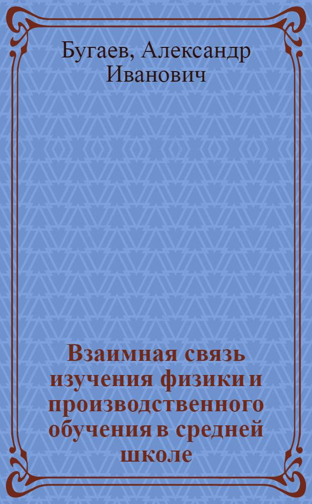 Взаимная связь изучения физики и производственного обучения в средней школе : (На материале подготовки механизаторов сел. хозяйства) : Автореферат дис. на соискание учен. степени кандидата пед. наук