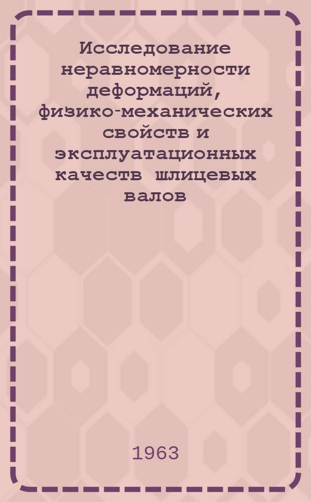 Исследование неравномерности деформаций, физико-механических свойств и эксплуатационных качеств шлицевых валов, полученных методом пластической деформации : Автореферат дис. на соискание учен. степени кандидата техн. наук