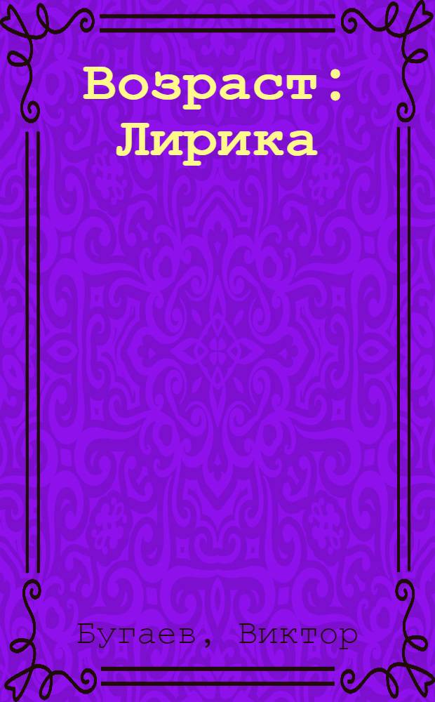 Возраст : Лирика