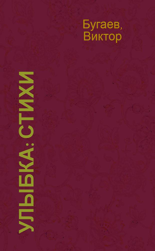 Улыбка : Стихи