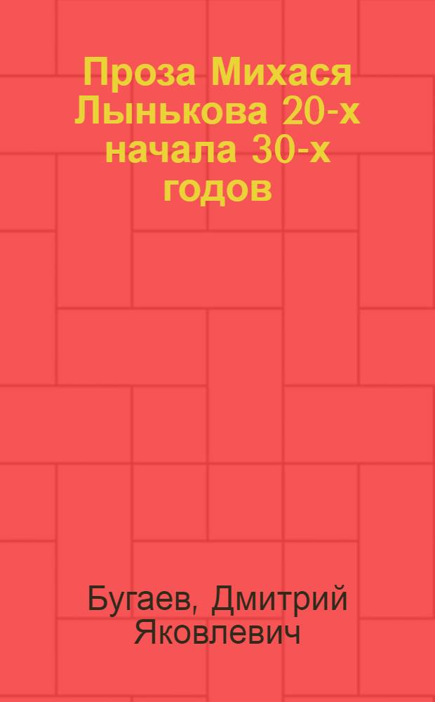 Проза Михася Лынькова 20-х начала 30-х годов : Автореферат дис. на соискание учен. степени кандидата филол. наук