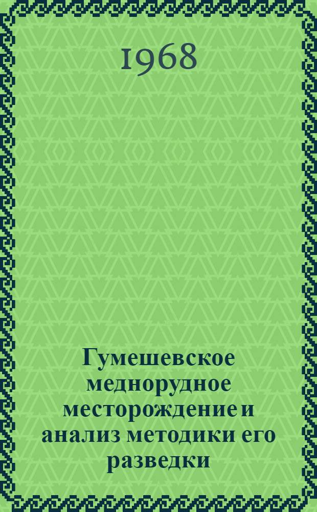 Гумешевское меднорудное месторождение и анализ методики его разведки : Автореферат дис. на соискание учен. степени канд. геол.-минерал. наук : (133)