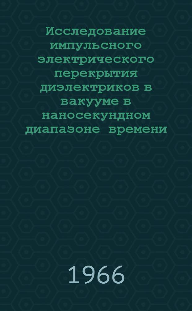 Исследование импульсного электрического перекрытия диэлектриков в вакууме в наносекундном диапазоне времени : Автореферат дис. на соискание учен. степени канд. техн. наук