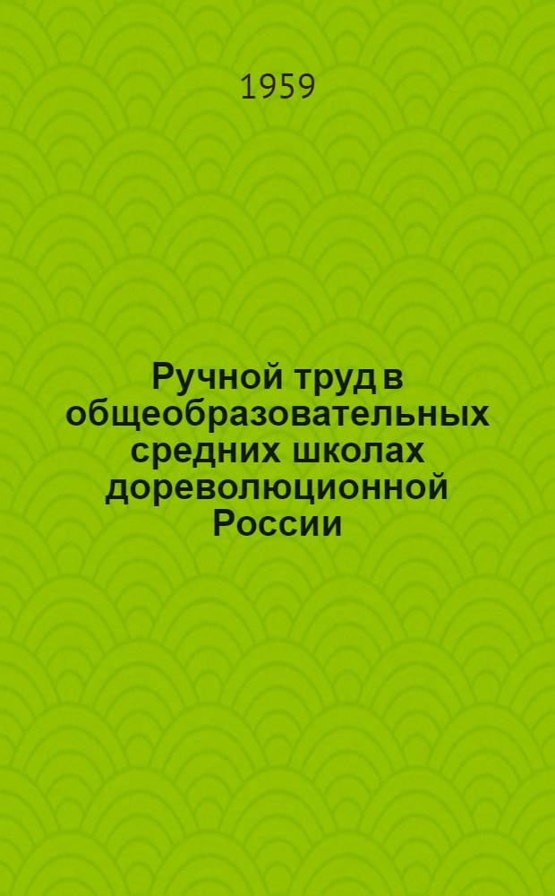 Ручной труд в общеобразовательных средних школах дореволюционной России : Автореферат дис. на соискание учен. степени кандидата пед. наук