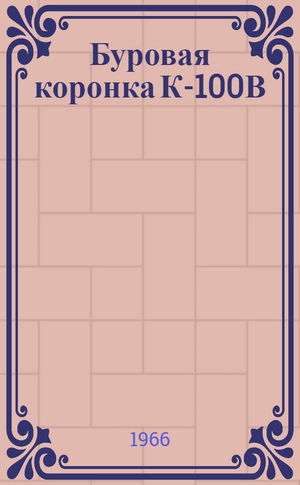 Буровая коронка К-100В : Инструкция по эксплуатации и заточке