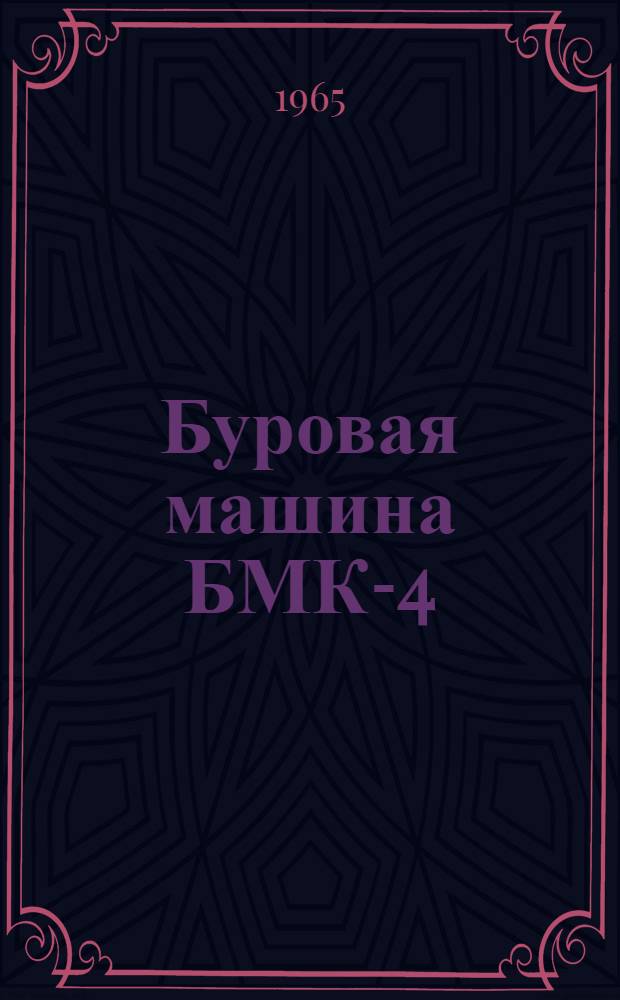 Буровая машина БМК-4 : Инструкция по эксплуатации