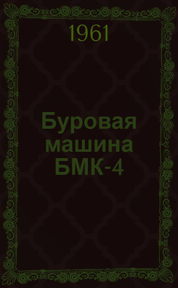 Буровая машина БМК-4 : Инструкция по эксплуатации