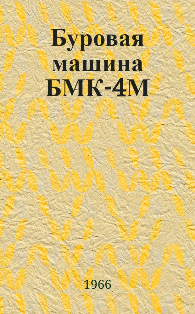 Буровая машина БМК-4М : Инструкция по эксплуатации
