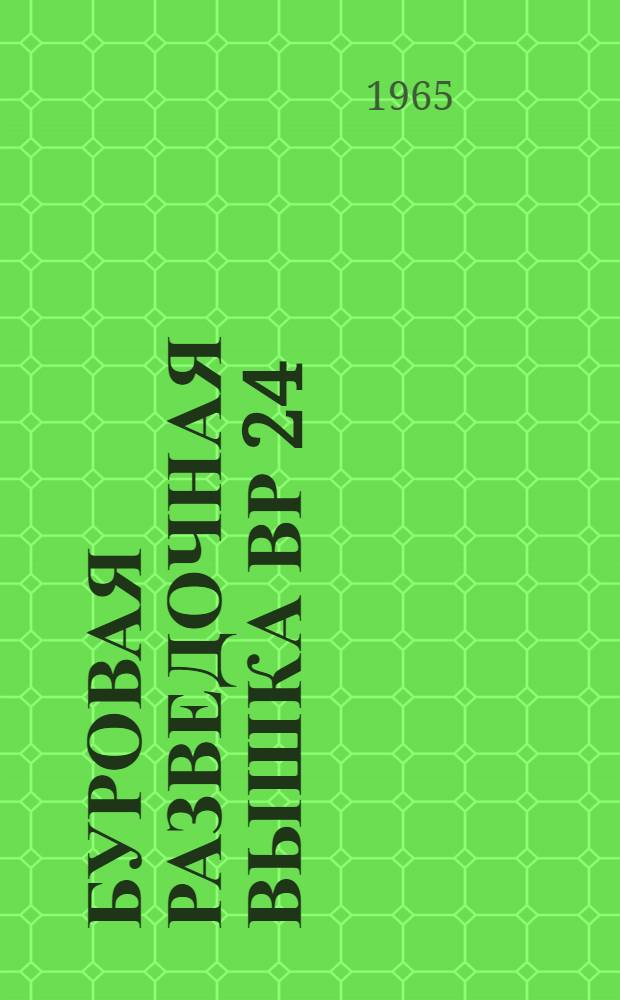 Буровая разведочная вышка ВР 24/30 : Инструкция по монтажу и эксплуатации