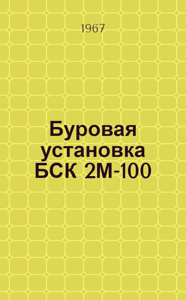 Буровая установка БСК 2М-100 : Каталог