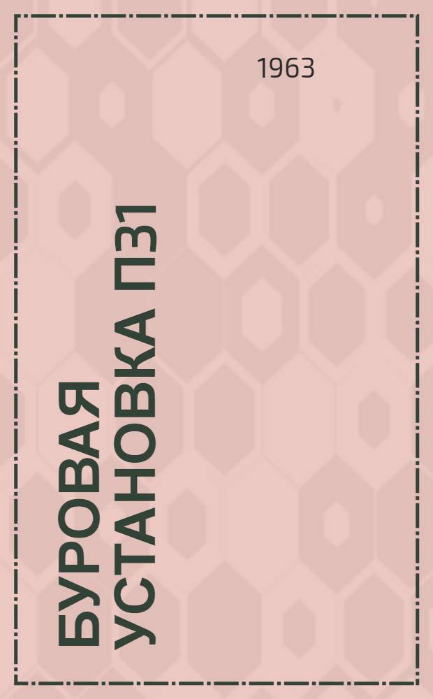 Буровая установка П31 : Инструкция