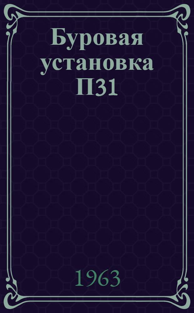 Буровая установка П31 : Инструкция