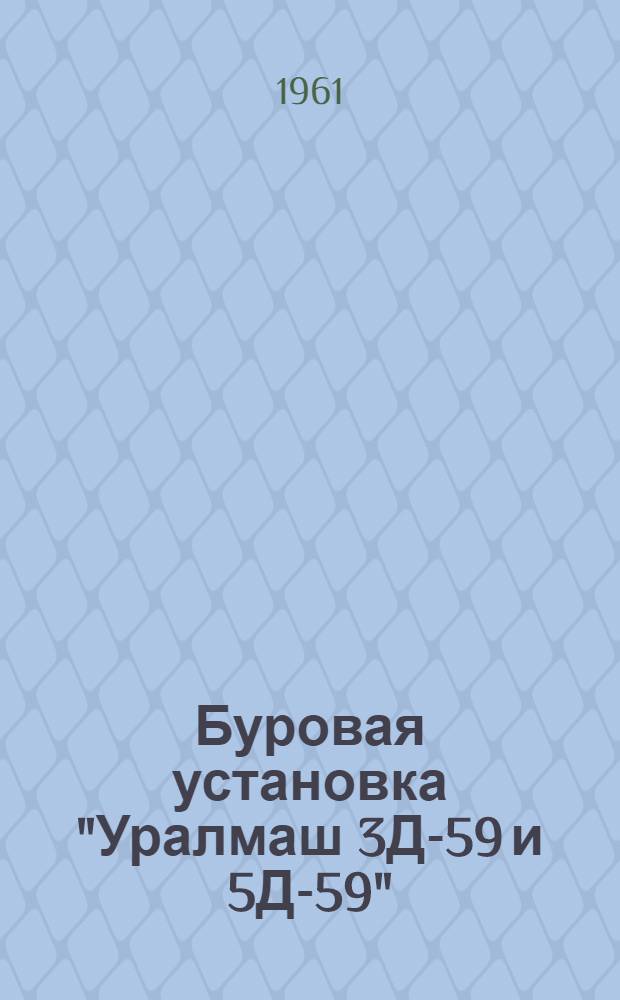 Буровая установка "Уралмаш 3Д-59 и 5Д-59" : Каталог