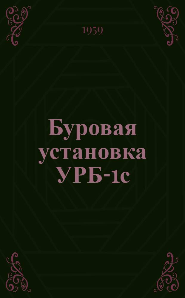 Буровая установка УРБ-1с : Каталог