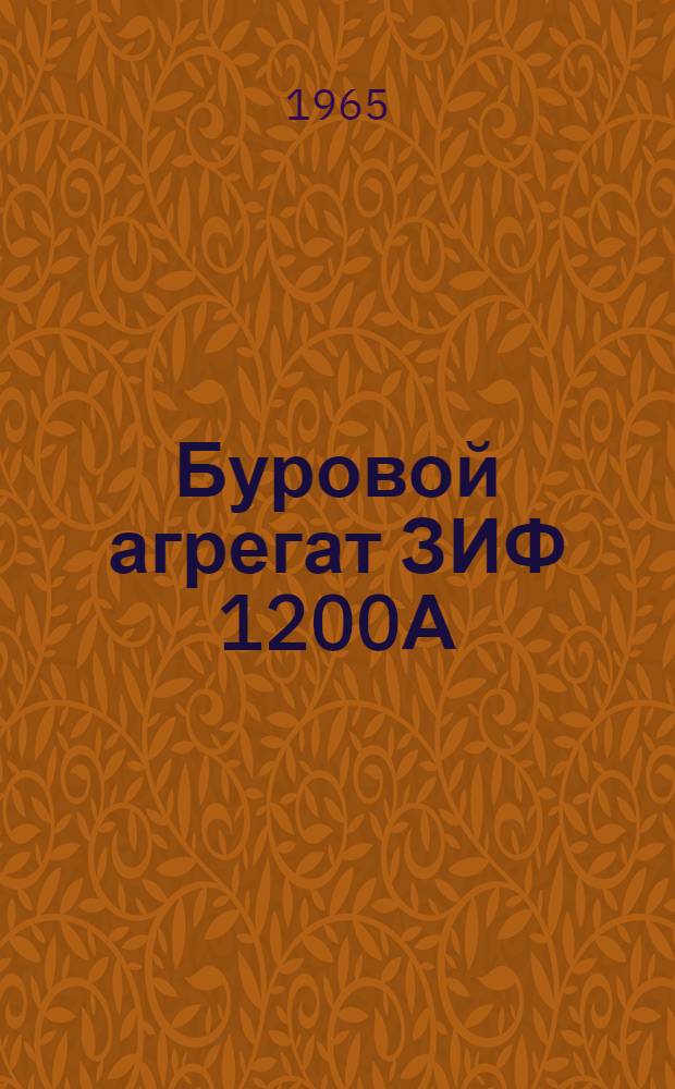 Буровой агрегат ЗИФ 1200А : Инструкция по эксплуатации