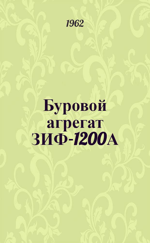 Буровой агрегат ЗИФ-1200А : Инструкция и паспорт