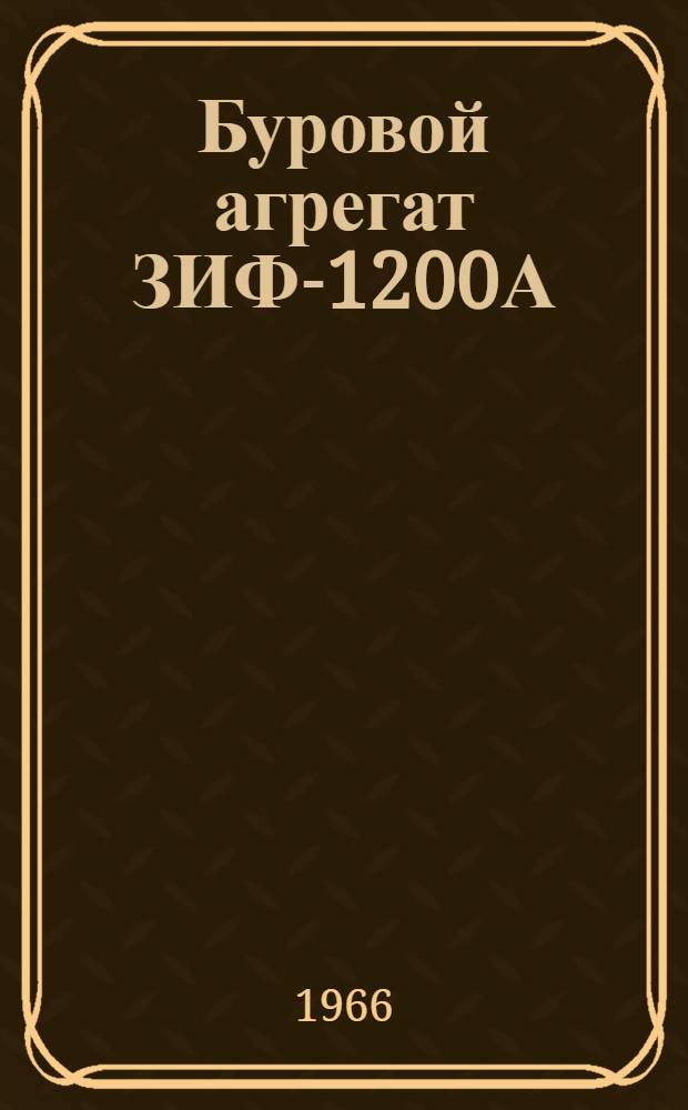Буровой агрегат ЗИФ-1200А : Инструкция по эксплуатации