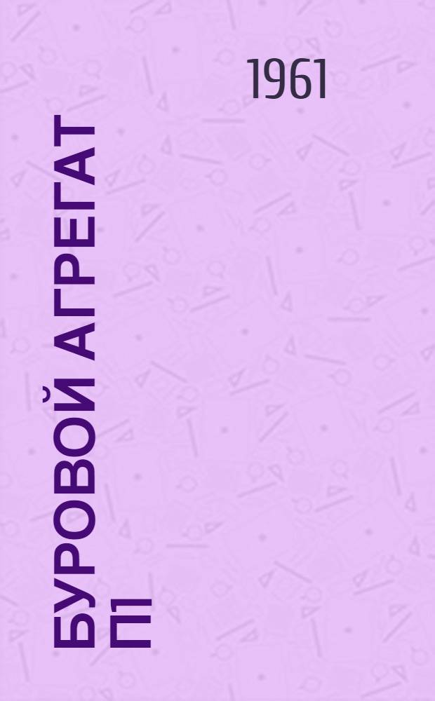 Буровой агрегат П1 : Каталог