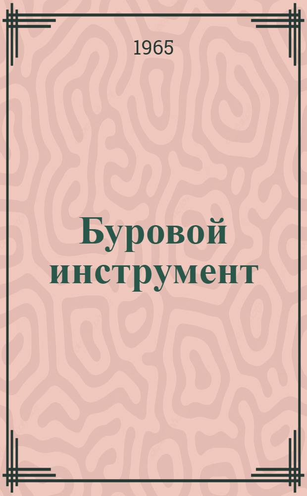 Буровой инструмент : Каталог