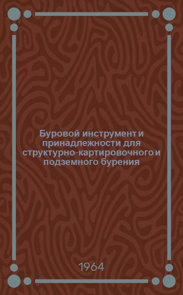 Буровой инструмент и принадлежности для структурно-картировочного и подземного бурения : Каталог