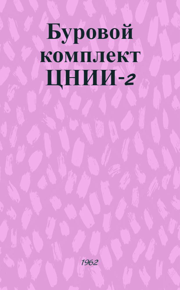 Буровой комплект ЦНИИ-2 : Руководство по эксплуатации