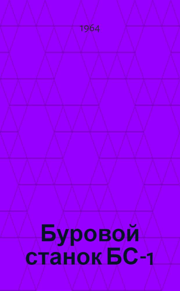 Буровой станок БС-1 : Каталог