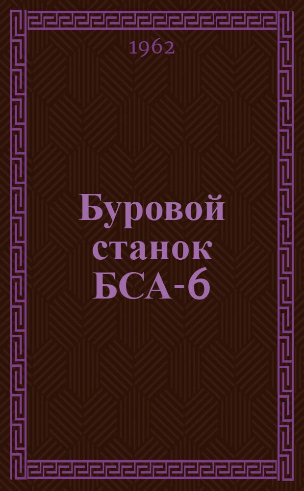 Буровой станок БСА-6 : Инструкция по уходу и эксплуатации