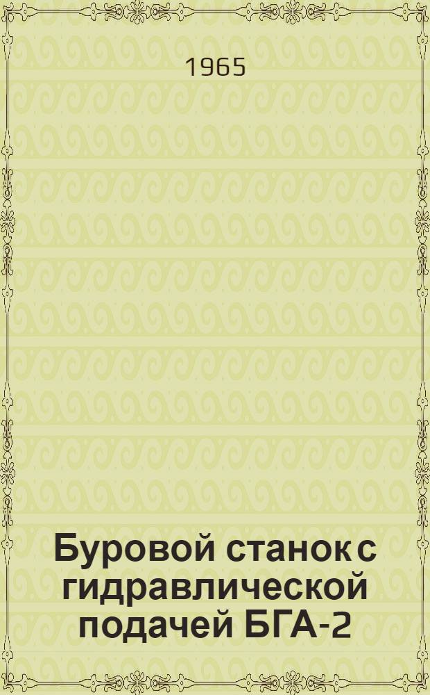 Буровой станок с гидравлической подачей БГА-2 : Каталог