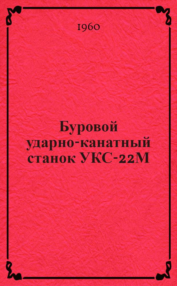 Буровой ударно-канатный станок УКС-22М : (Руководство по эксплуатации)