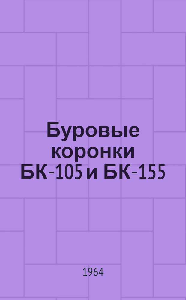 Буровые коронки БК-105 и БК-155 : Каталог