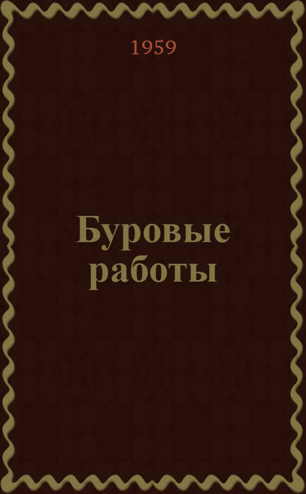 Буровые работы